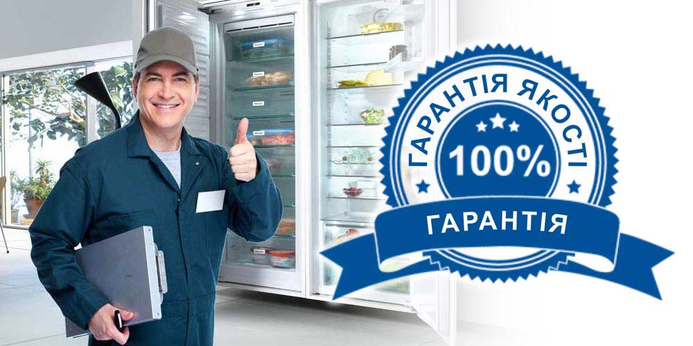 Гарантия на ремонт холодильников, морозильников и холодильного оборудования